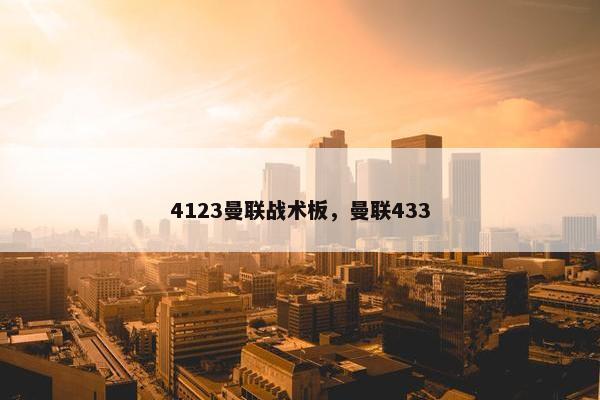 4123曼联战术板，曼联433