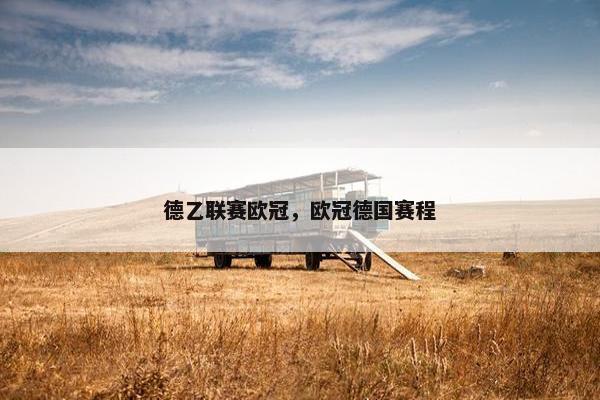 德乙联赛欧冠，欧冠德国赛程