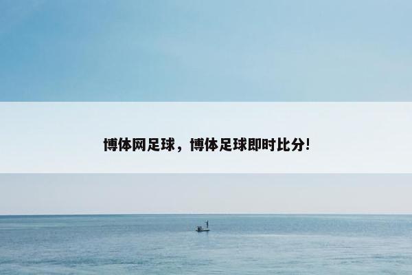 博体网足球，博体足球即时比分!