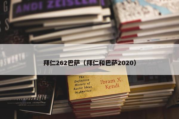拜仁262巴萨（拜仁和巴萨2020）