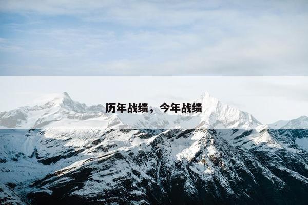 历年战绩，今年战绩