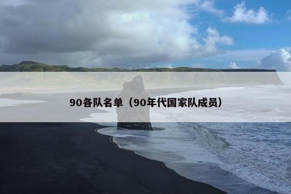 90各队名单（90年代国家队成员）