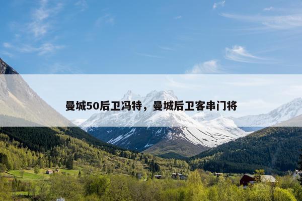 曼城50后卫冯特，曼城后卫客串门将