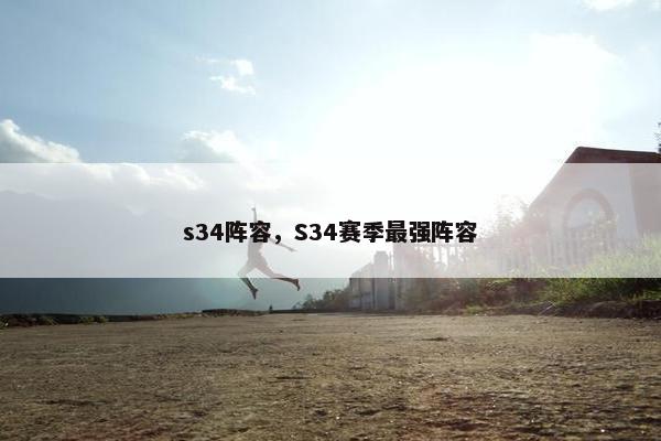 s34阵容，S34赛季最强阵容