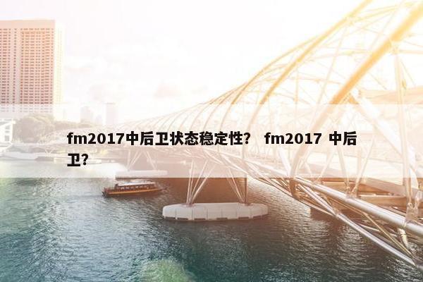 fm2017中后卫状态稳定性？ fm2017 中后卫？