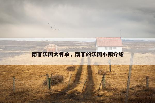 南非法国大名单，南非的法国小镇介绍