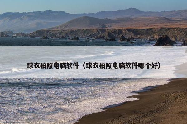 球衣拍照电脑软件（球衣拍照电脑软件哪个好）
