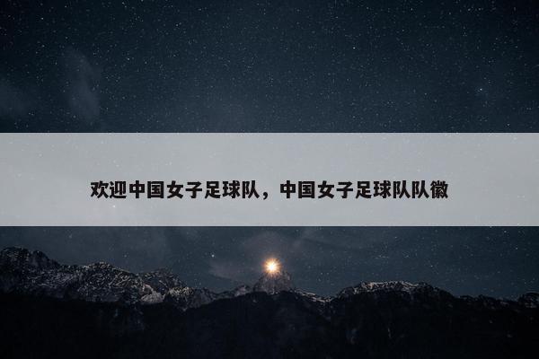 欢迎中国女子足球队，中国女子足球队队徽