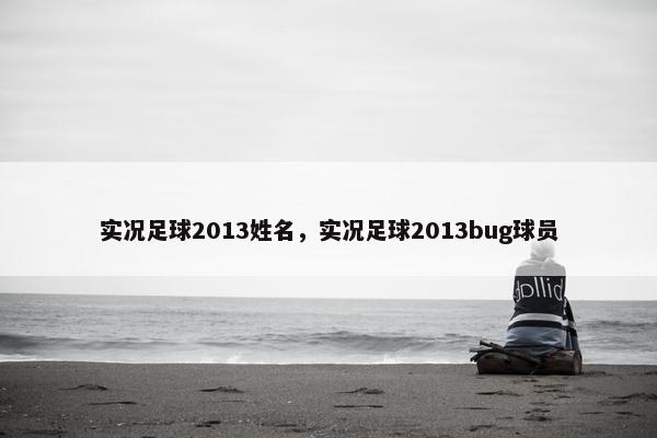 实况足球2013姓名，实况足球2013bug球员
