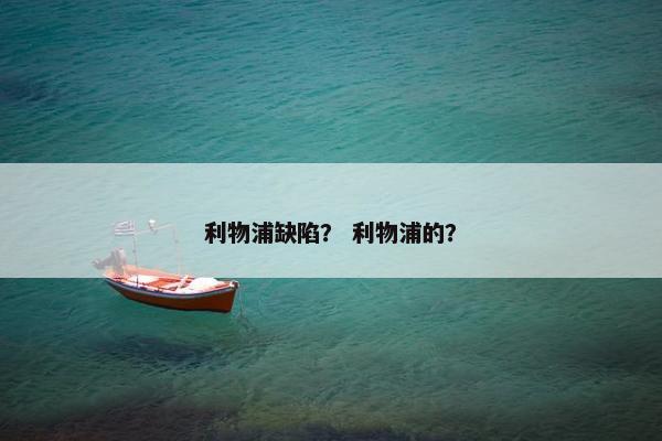 利物浦缺陷？ 利物浦的？
