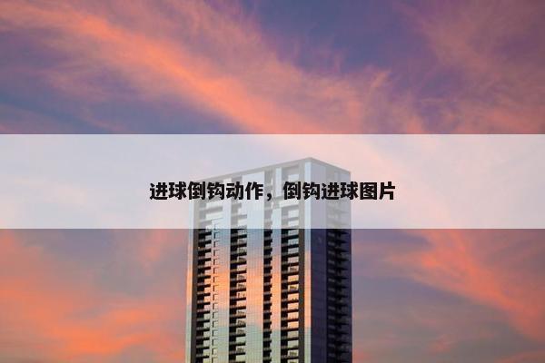 进球倒钩动作，倒钩进球图片