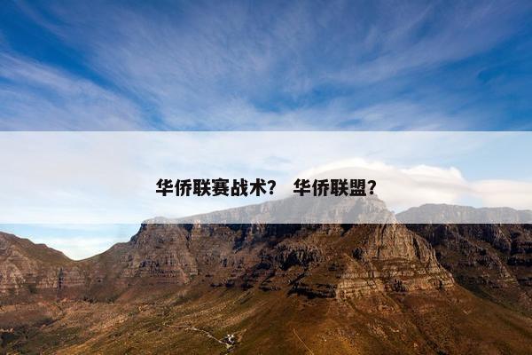 华侨联赛战术？ 华侨联盟？