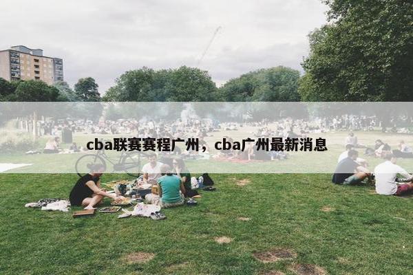 cba联赛赛程广州，cba广州最新消息