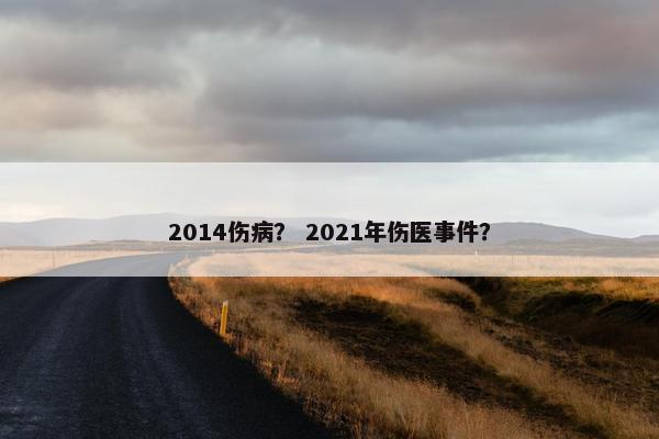 2014伤病？ 2021年伤医事件？