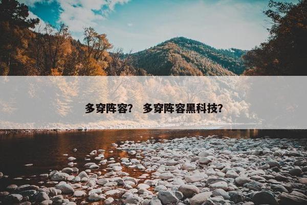 多穿阵容？ 多穿阵容黑科技？