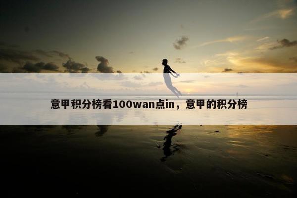 意甲积分榜看100wan点in，意甲的积分榜