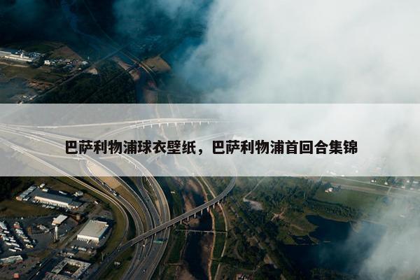 巴萨利物浦球衣壁纸，巴萨利物浦首回合集锦