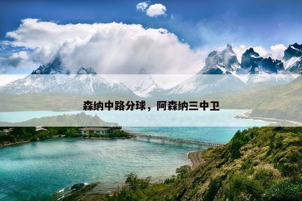 森纳中路分球，阿森纳三中卫