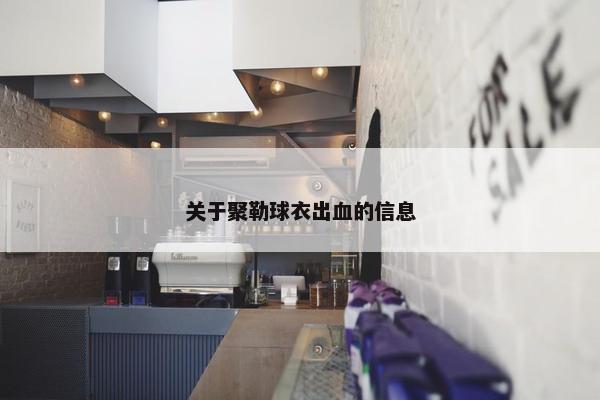 关于聚勒球衣出血的信息