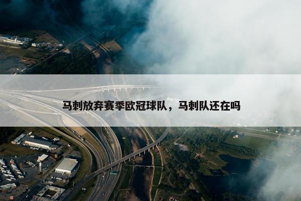 马刺放弃赛季欧冠球队，马刺队还在吗