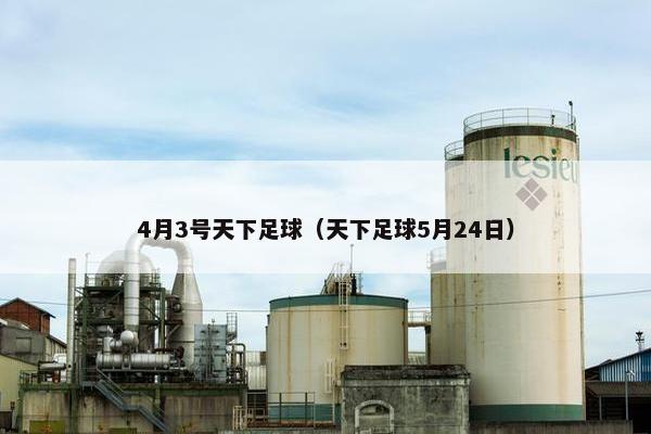 4月3号天下足球（天下足球5月24日）