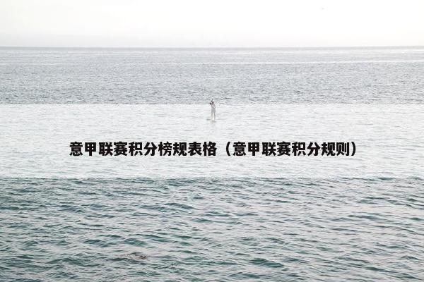 意甲联赛积分榜规表格（意甲联赛积分规则）