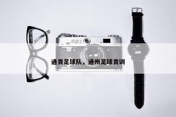 通青足球队，通州足球青训