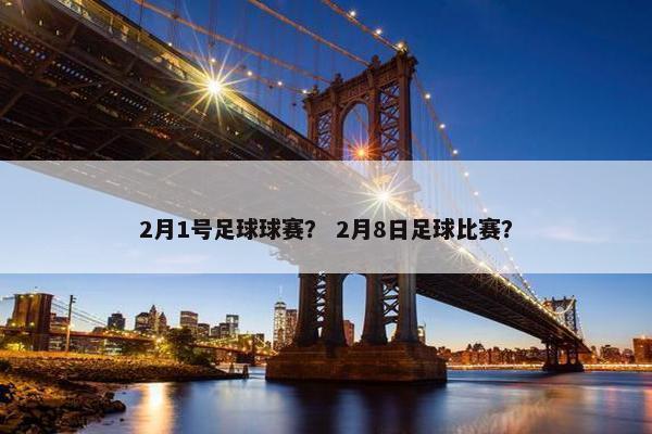 2月1号足球球赛？ 2月8日足球比赛？