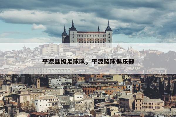 平凉县级足球队，平凉篮球俱乐部