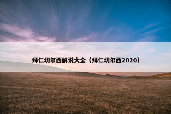 拜仁切尔西解说大全（拜仁切尔西2020）