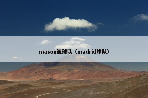 mason篮球队（madrid球队）