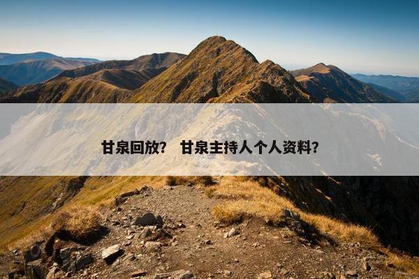 甘泉回放？ 甘泉主持人个人资料？