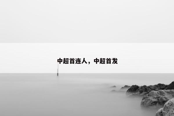 中超首连人，中超首发