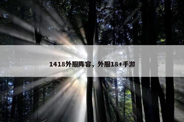1418外服阵容，外服18+手游