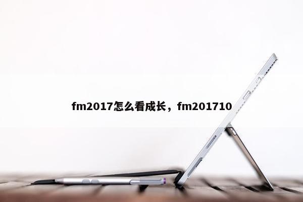 fm2017怎么看成长，fm201710