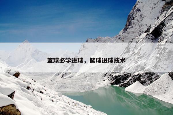 篮球必学进球，篮球进球技术