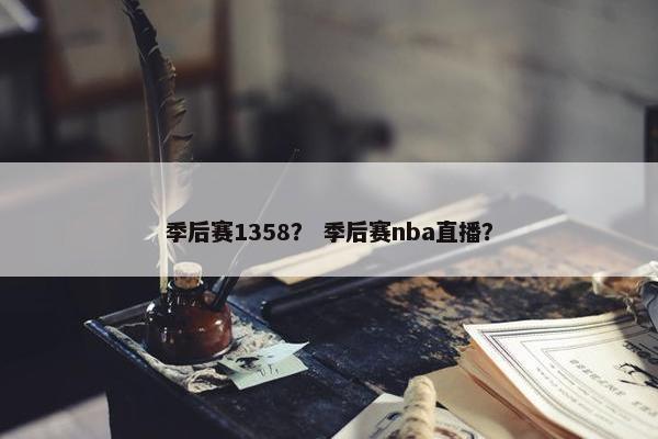 季后赛1358？ 季后赛nba直播？