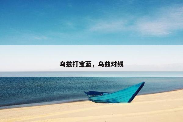 乌兹打宝蓝，乌兹对线