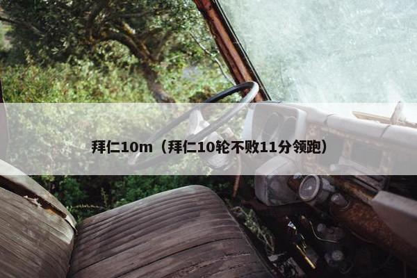 拜仁10m（拜仁10轮不败11分领跑）