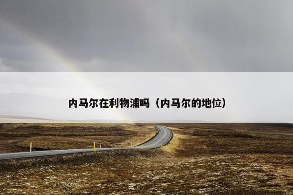 内马尔在利物浦吗（内马尔的地位）