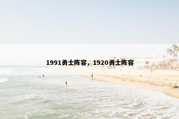 1991勇士阵容,1920勇士阵容 1991勇士阵容,1920勇士阵容