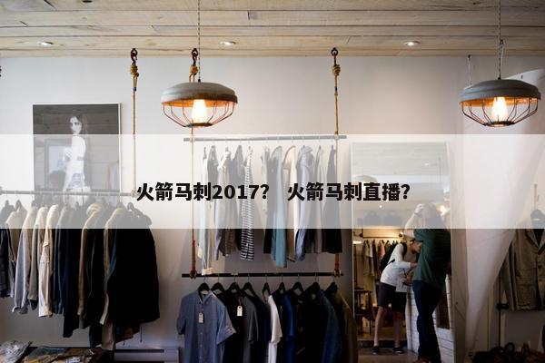 火箭马刺2017？ 火箭马刺直播？