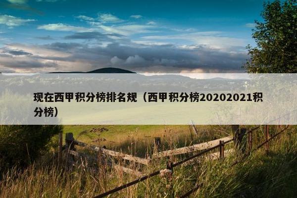 现在西甲积分榜排名规（西甲积分榜20202021积分榜）