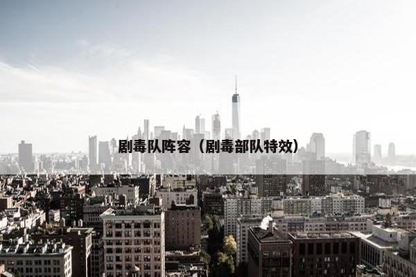 剧毒队阵容（剧毒部队特效）