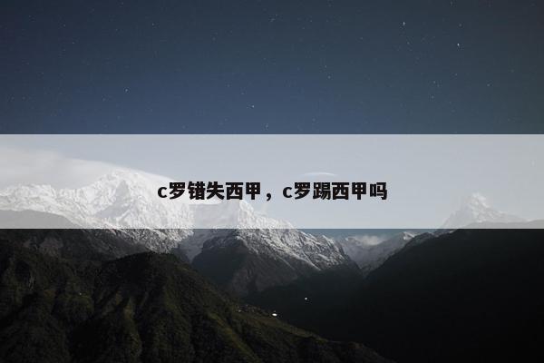 c罗错失西甲，c罗踢西甲吗