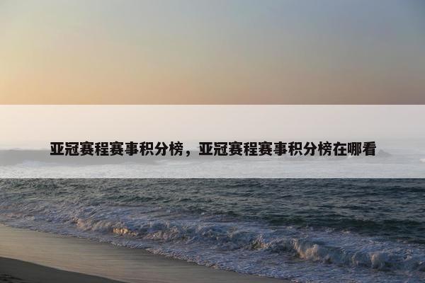 亚冠赛程赛事积分榜，亚冠赛程赛事积分榜在哪看