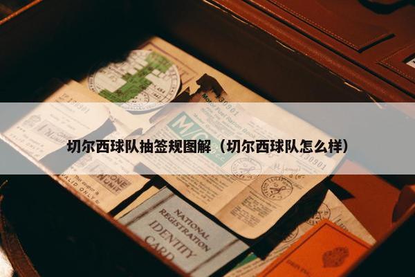 切尔西球队抽签规图解（切尔西球队怎么样）