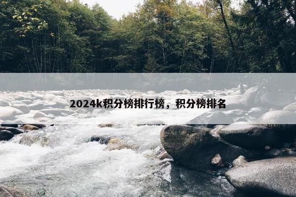 2024k积分榜排行榜，积分榜排名