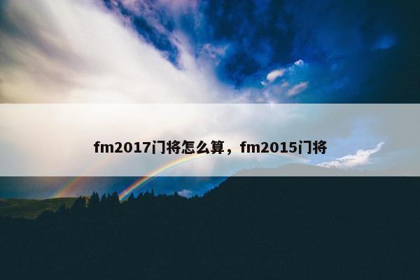 fm2017门将怎么算，fm2015门将