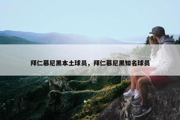 拜仁慕尼黑本土球员，拜仁慕尼黑知名球员